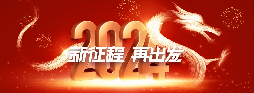 安徽澳门新银河集团恭祝全国人民新年快乐、龙年大吉！